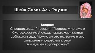 Шейх Аль-Фаузан: Понимание хадиса о собаках ада