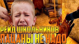 RUST - ОНЛАЙН И ОФФЛАЙН РЕЙДЫ , ШКОЛЬНИКИ МОЛИЛИ ОБ МИЛОСЕРДИИ , ДИКИЙ УГАААР !