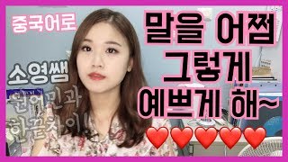깔쌈로컬중국어ㅣ원어민과 한끝차이ㅣ"말을 어쩜 그렇게 예쁘게 해~♥" 를 중국어로?? 漂亮 아니에요~~