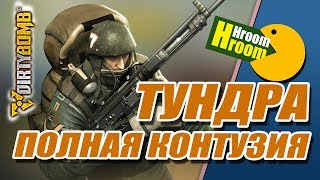 Тундра Контузия Мозга - Dirty Bomb - Thunder gameplay