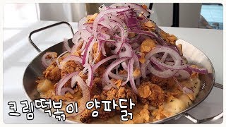 크림떡볶이+양파닭은 존맛탱이다! 크림떡볶이 만들기, 양파닭 만들기