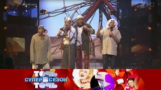 Точь‐в‐точь. Суперсезон. Выпуск от 09.10.2016