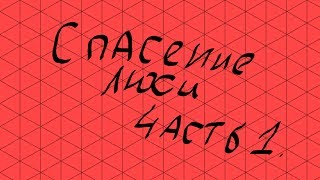 Прохождение хорор игры "Спасение Люси" || KemiPLAY