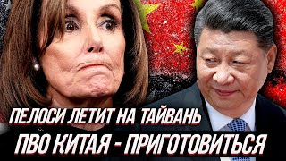 НЭНСИ ПЕЛОСИ летит на ТАЙВАНЬ, и что из этого выйдет ?