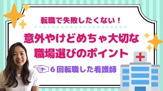 【間違えると悲惨】看護師の失敗しない転職のポイント【体験談】