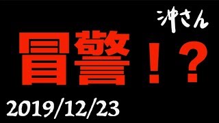 〔Eng/Chi Sub〕突發！20191223｜Urgent Notice｜沖出黎講