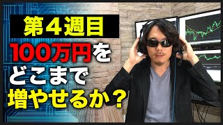 【100万円チャレンジ第4週目】トレードで資金を増やす原理とは？苦手な地合いへの対処法