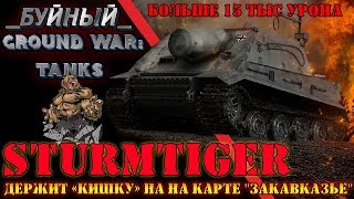 Один на Sturmtiger держал "кишку" в Ground War: Tanks ( GWT)