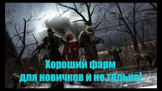 Сталкер онлайн. Хороший фарм для новичков и не только!