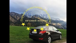 Европа на своей машине. Первые впечатления, документы