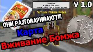САМАЯ ЛУЧШАЯ КАРТА ДЛЯ ВЫЖИВАНИЯ БОМЖА В МАЙНКРАФТЕ! СКАЧАТЬ КАРТУ ВЫЖИВАНИЕ БОМЖА. Elemay