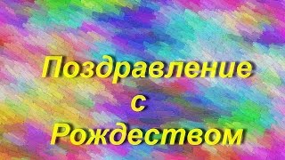 Видео поздравление с рождеством(Красивое поздравление с рождеством).