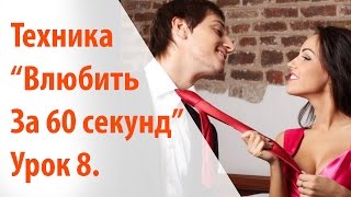 Как влюбить в себя любого. Техники соблазнения. Гейша Злата. Урок 8