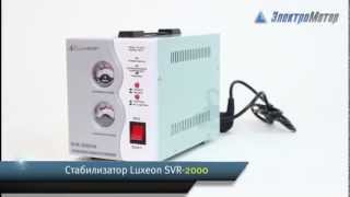 Стабилизатор LUXEON SVR-2000VA