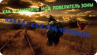 КАК УСТАНОВИТЬ  МОД  ПОВЕЛИТЕЛЬ ЗОНЫ НА S.T.A.L.K.E.R. ТЕНЬ ЧЕРНОБЫЛЯ