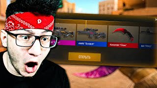 МОЕ ПЕРВОЕ ОТКРЫТИЕ КЕЙСОВ В STANDOFF 2