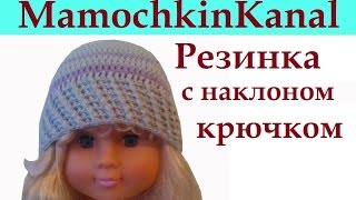 Косая Резинка крючком с наклоном Для шапки Crochet rib stitch pattern