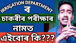 Irrigation Department ৰ চাকৰীৰ পৰীক্ষাৰ নামত এইবোৰ কি?? Irrigation Department Exam 2020