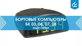 Универсальные бортовые компьютеры БК-03, 06, 07, 08