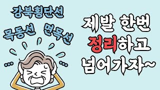 강북횡단선, 목동선, 면목선, 난곡선 등등등 서울아파트 분양 홍보때 등장하는 경전철 총정리!!