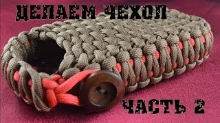 Паракорд Изготовление Чехла (часть 2) (Paracord cover part 2.)