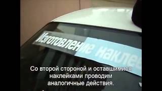 Инструкция по нанесению наклейки на стекло авто