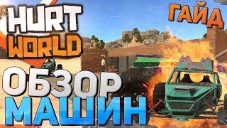 HURTWORLD (секреты,гайд) - Обзор машин, покраски, дрифт (Уникальная багги)