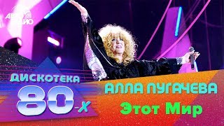 ?️ Алла Пугачева - Этот Мир (Дискотека 80-х 2007, Авторадио)