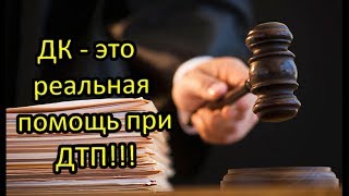 ВЫИГРАЛИ СУД /ДК это реальная помощь при ДТП.