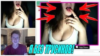 ПОШЛАЯ ЧАТ РУЛЕТКА #1