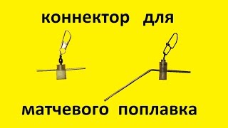 коннектор для матчевого поплавка своими руками