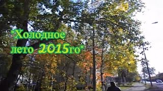 Россия Республика Коми город Печора "Холодное лето 2015го"  29.08.2015