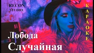 Лобода - Случайная КАРАОКЕ