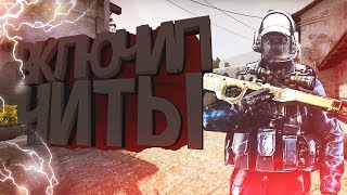 ВКЛЮЧИЛ ЧИТЫ НА СТРИМЕ - КС ГО МОНТАЖ (cs:go montage)