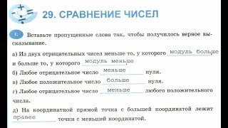 6 класс. 29. Сравнение чисел. Рабочая тетрадь Т.М. Ерина. К учебнику Н.Я. Виленкина.