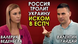 Россия имитирует публичную порку Украины её же розгами ЕСПЧ. Валентин Гайдай. РЗВДК