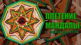 Плетение мандалы с помощью иглы/ARTdeko/