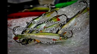 Ремонт балансира. Изготовление хвоста балансира. Часть1.