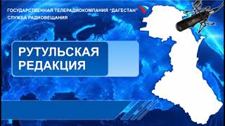 Вести на Рутульском языке 28.01.2020г - 20:37