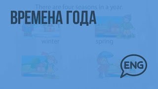 Времена года. Видеоурок по английскому языку 3 класс