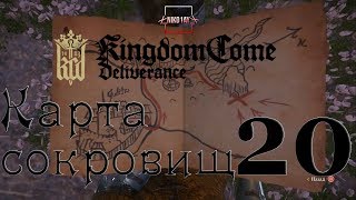 Kingdom Come: Deliverance карта сокровищ 20 [Treasure map 20]