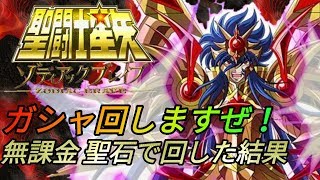 【聖闘士星矢ZB】ゾディフェス久々に引いたらあのキャラが！？無課金で回した結果