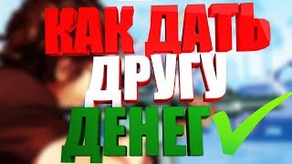 КАК ПЕРЕДАТЬ ДЕНЬГИ В GTA 5 ONLINE | КАК ДАТЬ ДЕНЕГ В ГТА ОНЛАЙН