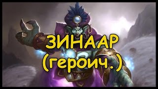 Лига исследователей [1 квартал\Героик] - "Зинаар"