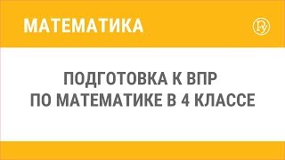 Подготовка к ВПР по математике в 4 классе