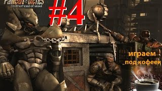 FallOut Tactics BoS (#4): Рок-Фолс - вынос бандитов, добыть устройство. часть 1