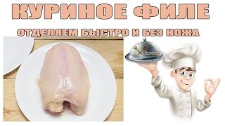 Куриное филе отделяем быстро и без ножа. Как отделить куриное филе от кости