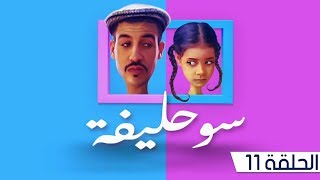 سوحليفة: الحلقة 11 | Souhlifa: Episode 11