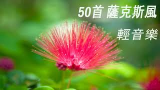 最好聽的 三線琴輕音樂 放鬆解壓 Relaxing Chinese Music - 音樂古典