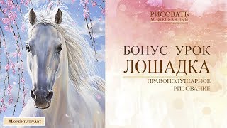 Урок№3 Лошадка. БЕСПЛАТНЫЙ Правополушарное рисование с Аленой Кириленко